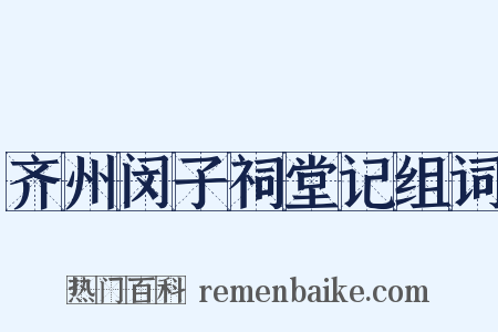 齐州闵子祠堂记组词是什么意思的图片